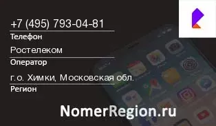 Кто звонил с 4957930481 - регион и оператор
